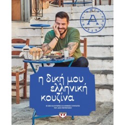 Η δική μου ελληνική κουζίνα Η δική μου ελληνική κουζίνα