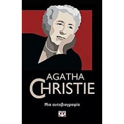AGATHA CHRISTIE-ΜΙΑ ΑΥΤΟΒΙΟΓΡΑΦΙΑ AGATHA CHRISTIE-ΜΙΑ ΑΥΤΟΒΙΟΓΡΑΦΙΑ