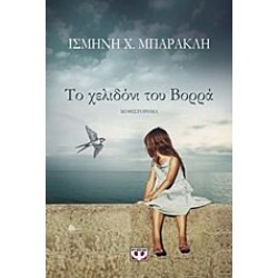 Το Χελιδόνι Του Βορρά Το Χελιδόνι Του Βορρά