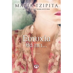 ΕΥΤΥΧΙΑ ΘΑ ΠΕΙ ΕΥΤΥΧΙΑ ΘΑ ΠΕΙ