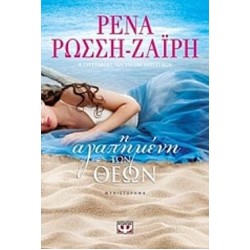 Η ΑΓΑΠΗΜΕΝΗ ΤΩΝ ΘΕΩΝ Η ΑΓΑΠΗΜΕΝΗ ΤΩΝ ΘΕΩΝ