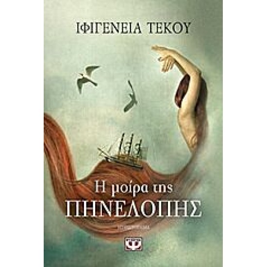 Η μοίρα της Πηνελόπης Μυθιστόρημα