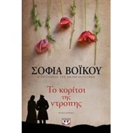 Το Κορίτσι Της Ντροπής