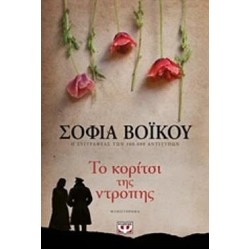 Το Κορίτσι Της Ντροπής