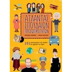 Άτλαντας σπουδαίων προσωπικοτήτων