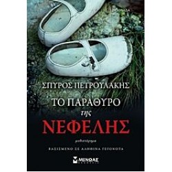 Το παράθυρο της Νεφέλης Το παράθυρο της Νεφέλης