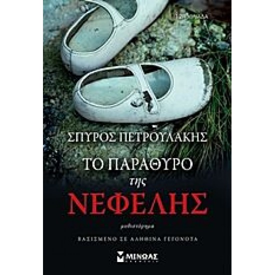 Το παράθυρο της Νεφέλης Το παράθυρο της Νεφέλης