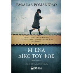 Μ’ ένα δικό του φως