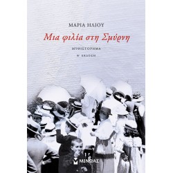 Μια φιλία στη Σμύρνη