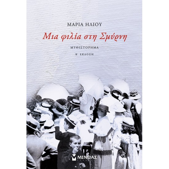 Μια φιλία στη Σμύρνη