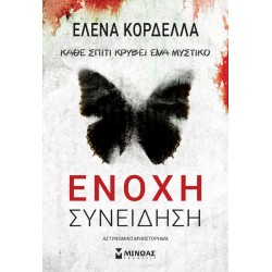 Ένοχη συνείδηση