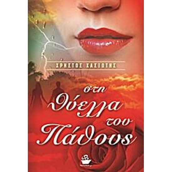 Στη θύελλα του πάθους