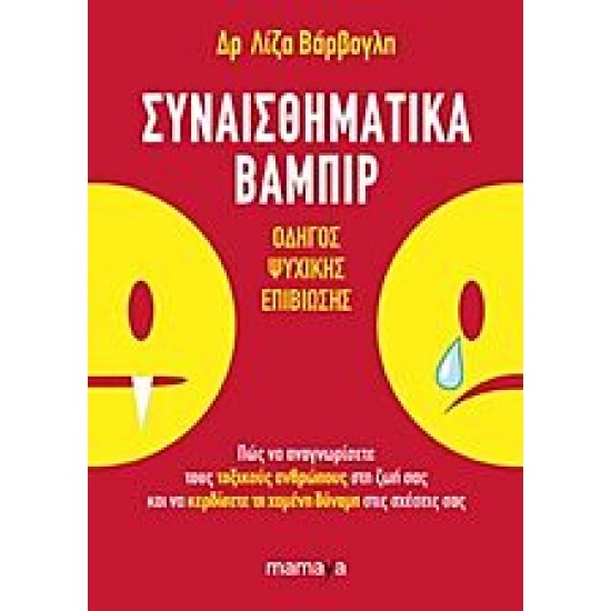 Συναισθηματικά βαμπίρ Συναισθηματικά βαμπίρ