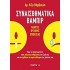 Συναισθηματικά βαμπίρ
