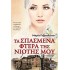 Τα σπασμένα φτερά της νιότης μου