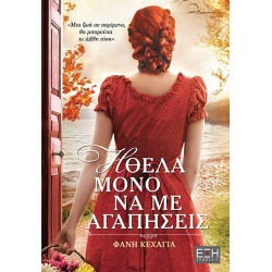 ΗΘΕΛΑ ΜΟΝΟ ΝΑ ΜΕ ΑΓΑΠΗΣΕΙΣ