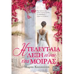 Η ΤΕΛΕΥΤΑΙΑ ΛΕΞΗ ΕΙΝΑΙ ΤΗΣ ΜΟΙΡΑΣ