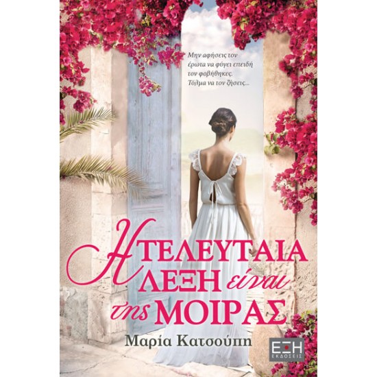 Η ΤΕΛΕΥΤΑΙΑ ΛΕΞΗ ΕΙΝΑΙ ΤΗΣ ΜΟΙΡΑΣ
