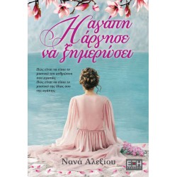 Η ΑΓΑΠΗ ΑΡΓΗΣΕ ΝΑ ΞΗΜΕΡΩΣΕΙ