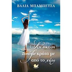 ΑΝ ΑΚΟΥΣ ΑΠΟΨΕ ΚΡΑΤΑ ΜΕ ΑΠ ΤΟ ΧΕΡΙ ΑΝ ΑΚΟΥΣ ΑΠΟΨΕ ΚΡΑΤΑ ΜΕ ΑΠ ΤΟ ΧΕΡΙ