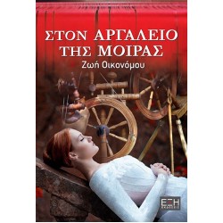 ΣΤΟΝ ΑΡΓΑΛΕΙΟ ΤΗΣ ΜΟΙΡΑΣ