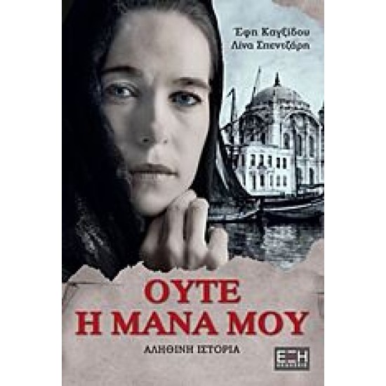 Ούτε η μάνα μου