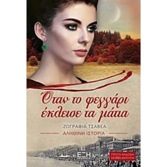 Όταν το φεγγάρι έκλεισε τα μάτια