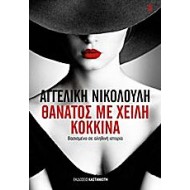 ΘΑΝΑΤΟΣ ΜΕ ΧΕΙΛΗ ΚΟΚΚΙΝΑ