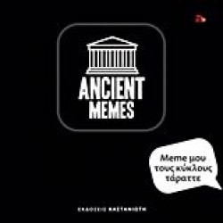 Meme μου τους κύκλους τάραττε Meme μου τους κύκλους τάραττε