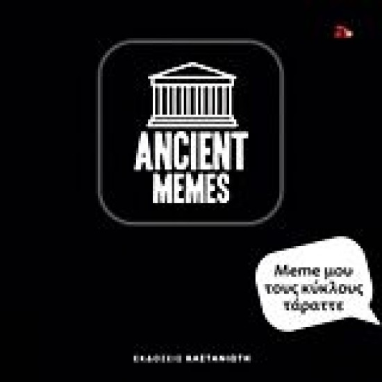 Meme μου τους κύκλους τάραττε