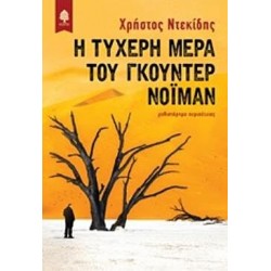Η τυχερή μέρα του Γκούντερ Νόιμαν