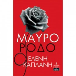Μαύρο Ρόδο Μαύρο Ρόδο