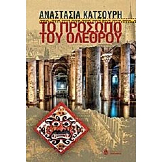 ΤΟ ΠΡΟΣΩΠΟ ΤΟΥ ΟΛΕΘΡΟΥ ΤΟ ΠΡΟΣΩΠΟ ΤΟΥ ΟΛΕΘΡΟΥ