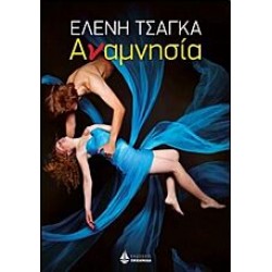 Αναμνησία Αναμνησία
