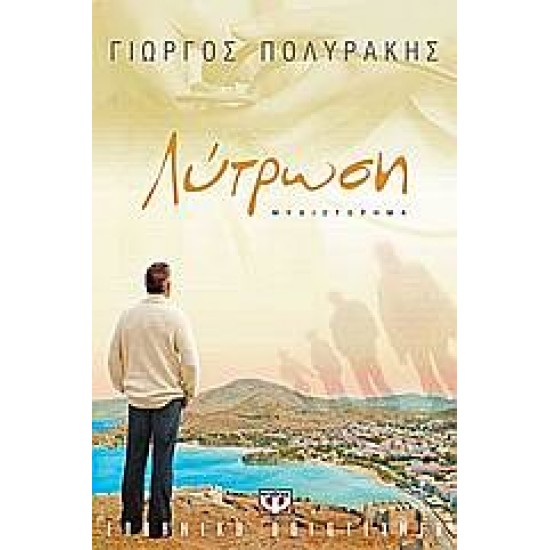 ΛΥΤΡΩΣΗ, ΓΙΩΡΓΟΣ ΠΟΛΥΡΑΚΗΣ