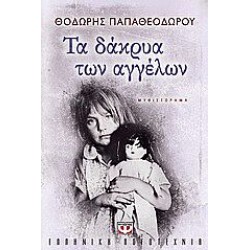 ΤΑ ΔΑΚΡΥΑ ΤΩΝ ΑΓΓΕΛΩΝ  ΘΟΔΩΡΗΣ ΠΑΠΑΘΕΟΔΩΡΟΥ