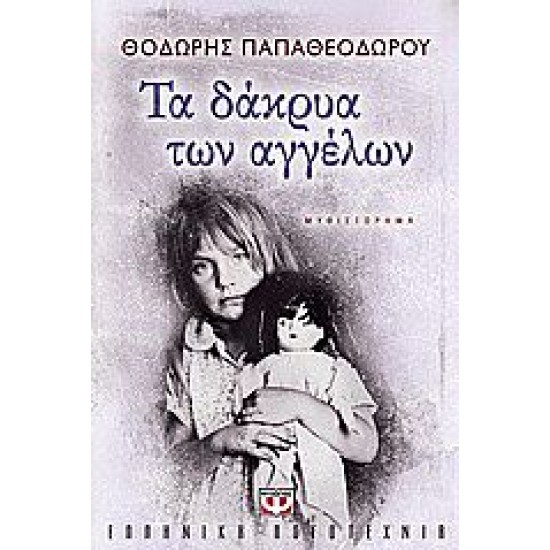 ΤΑ ΔΑΚΡΥΑ ΤΩΝ ΑΓΓΕΛΩΝ  ΘΟΔΩΡΗΣ ΠΑΠΑΘΕΟΔΩΡΟΥ