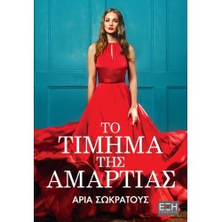 ΤΟ ΤΙΜΗΜΑ ΤΗΣ ΑΜΑΡΤΙΑΣ