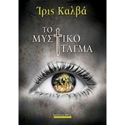 Tο Μυστικό Τάγμα, της Ίριδας Καλβά Tο Μυστικό Τάγμα, της Ίριδας Καλβά