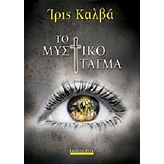 Tο Μυστικό Τάγμα, της Ίριδας Καλβά