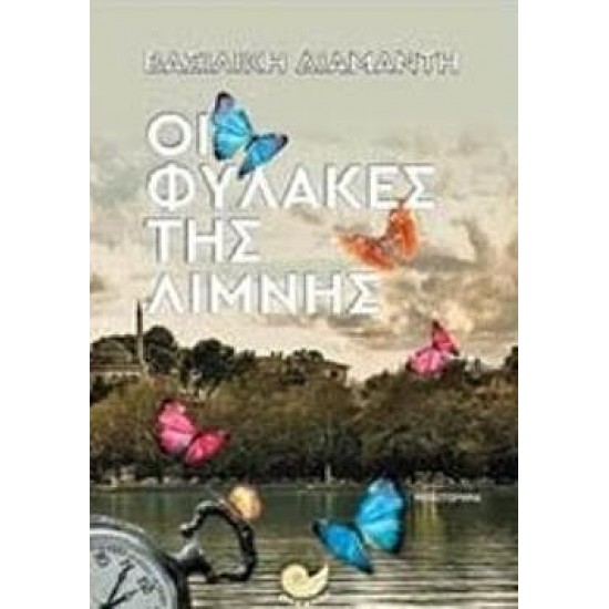 Οι φύλακες της λίμνης
