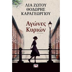 ΑΓΩΝΕΣ ΚΥΡΙΩΝ (ΛΙΑ ΖΩΤΟΥ, ΘΟΔΩΡΗΣ ΚΑΡΑΓΕΩΡΓΙΟΥ) ΑΓΩΝΕΣ ΚΥΡΙΩΝ (ΛΙΑ ΖΩΤΟΥ, ΘΟΔΩΡΗΣ ΚΑΡΑΓΕΩΡΓΙΟΥ)