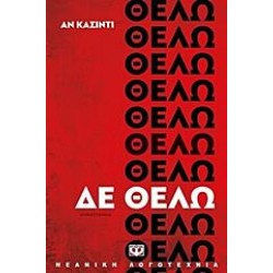 Δε θέλω