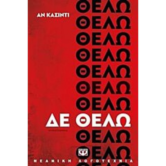 Δε θέλω Δε θέλω