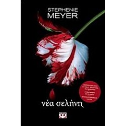 TWILIGHT 2: ΝΕΑ ΣΕΛΗΝΗ TWILIGHT 2: ΝΕΑ ΣΕΛΗΝΗ