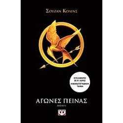 ΑΓΩΝΕΣ ΠΕΙΝΑΣ 1, ΣΟΥΖΑΝ ΚΟΛΙΝΣ ΑΓΩΝΕΣ ΠΕΙΝΑΣ 1, ΣΟΥΖΑΝ ΚΟΛΙΝΣ