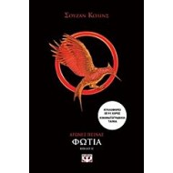 Αγώνες πείνας: Φωτιά