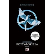 ΑΓΩΝΕΣ ΠΕΙΝΑΣ 3 - ΚΟΤΣΥΦΟΚΙΣΣΑ, ΣΟΥΖΑΝ ΚΟΛΙΝΣ ΑΓΩΝΕΣ ΠΕΙΝΑΣ 3 - ΚΟΤΣΥΦΟΚΙΣΣΑ, ΣΟΥΖΑΝ ΚΟΛΙΝΣ