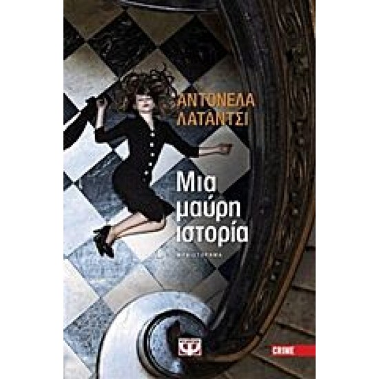 Μια μαύρη ιστορία