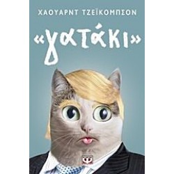 "Γατάκι" "Γατάκι"